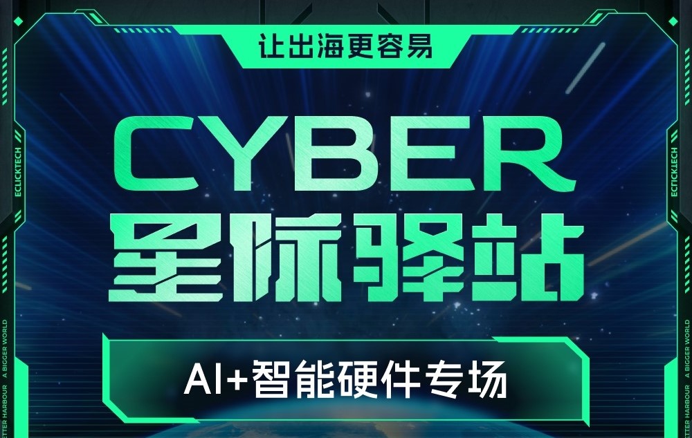 AI+智能硬件专场星际驿站即将启航：一键登舰，让出海更单一！