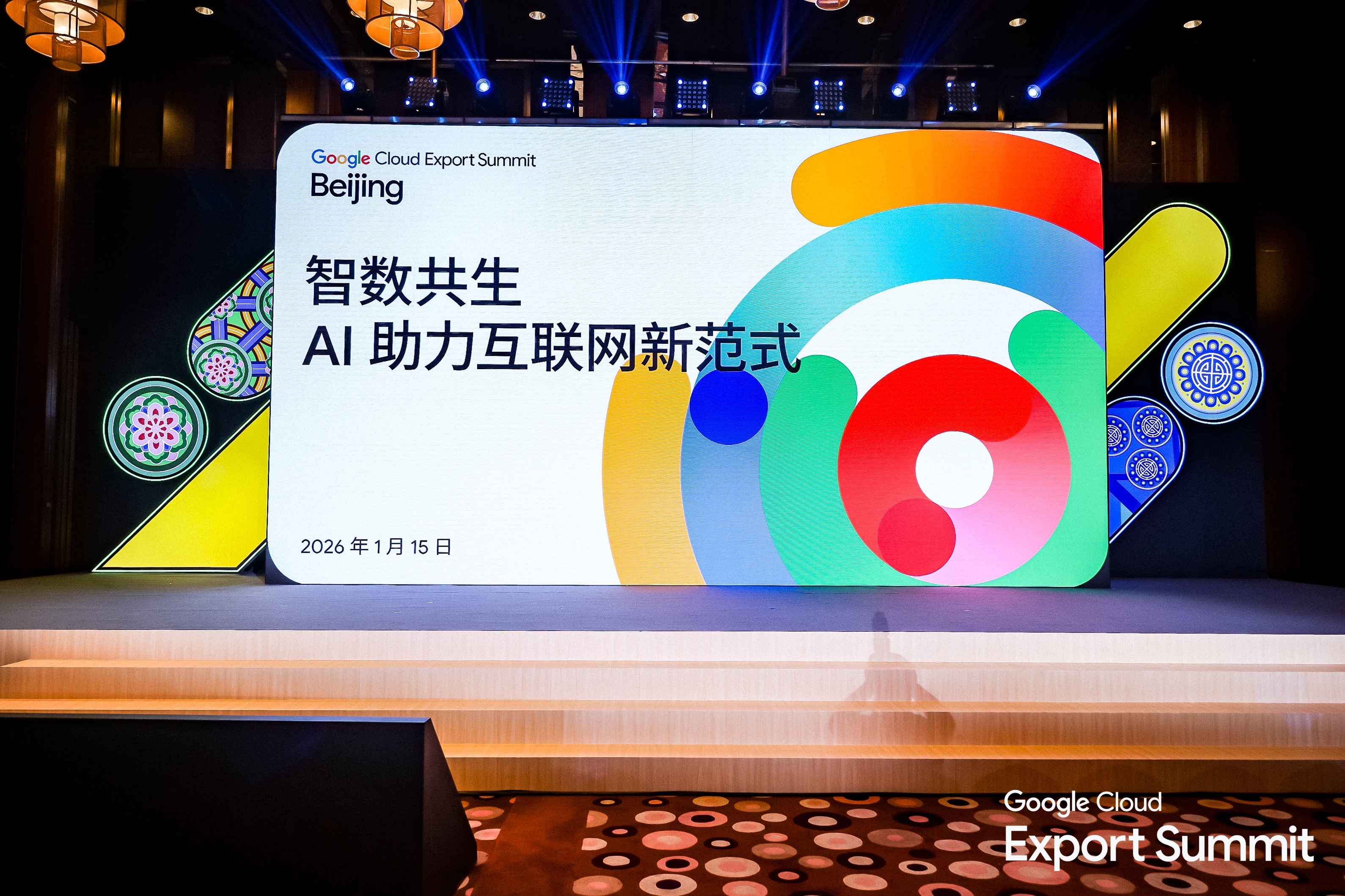 2026 Google Cloud出海峰会：共筑智能体生态，沉塑全球贸易效能